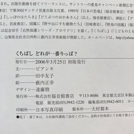 くちばし どれが一番りっぱ？／ビアンキ　薮内正幸