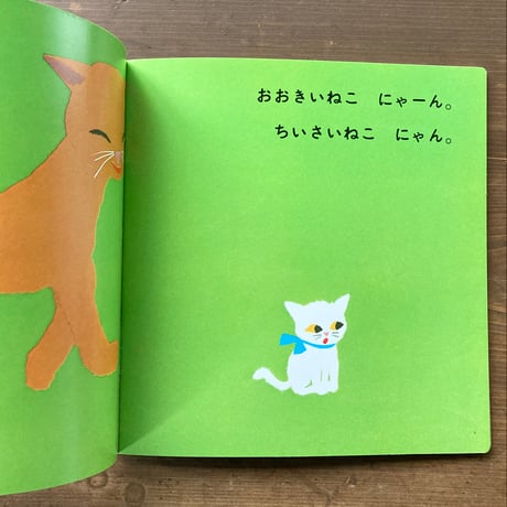 にゃんにゃん／せなけいこ