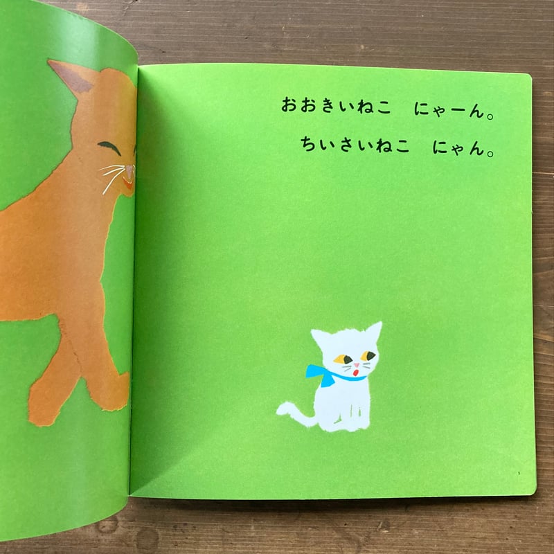 にゃんにゃん／せなけいこ | MILMOUNTAIN STORE
