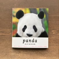 panda ぱんだ 帯あり／岩合光昭