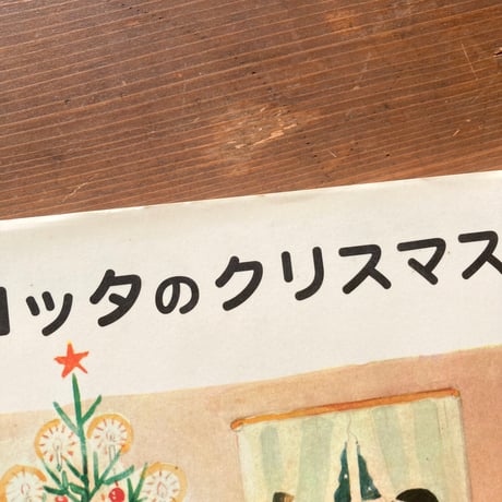 ペッテルとロッタのクリスマス／エルサ・ベスコフ