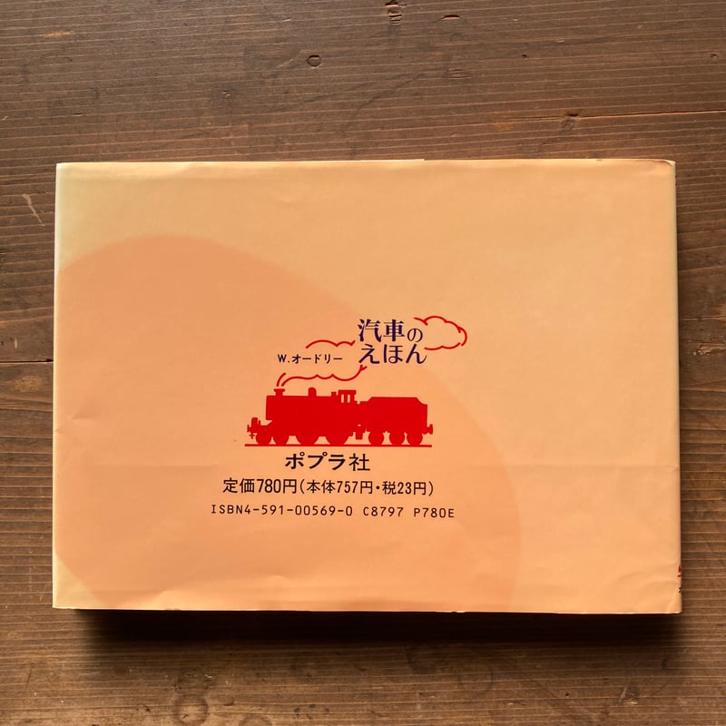 機関車トービーのかつやく 汽車のえほん7 旧版／ウィルバート