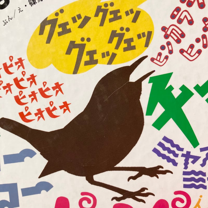 ずかんライブラリー 鳥のなき声ずかん／薮内正幸 | MILMOUNTAIN STORE