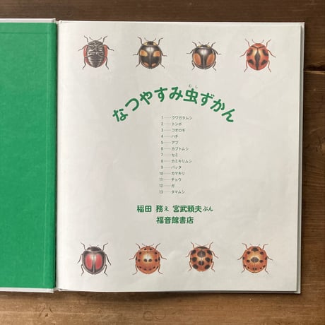 なつやすみ虫ずかん／え・稲田務　ぶん・宮武頼夫