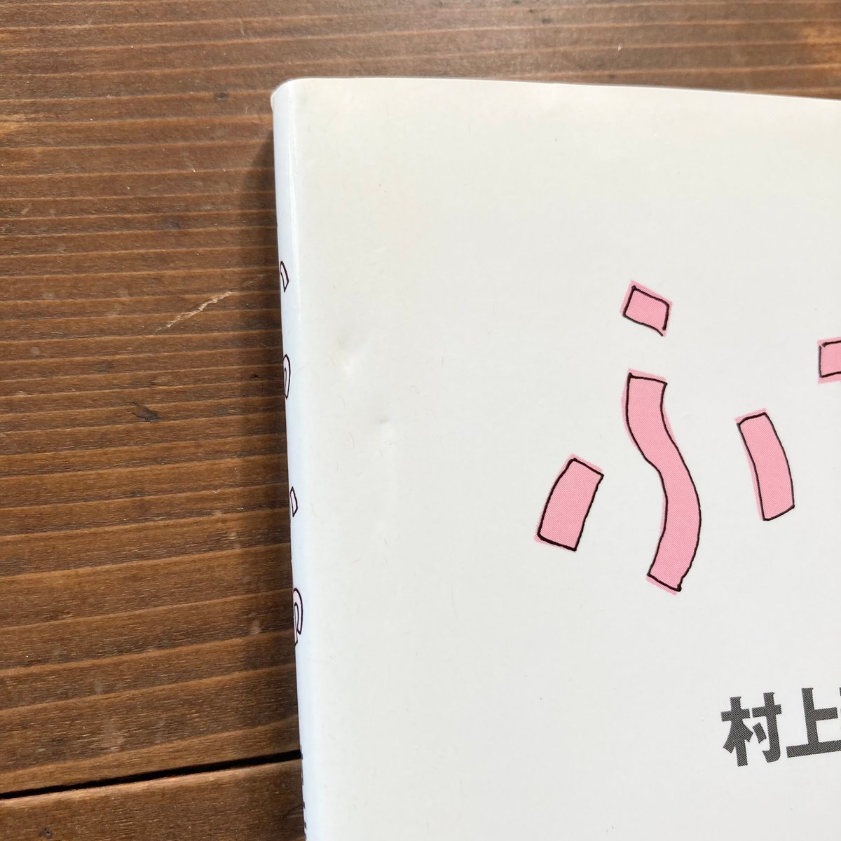 村上春樹　安西水丸　直筆サイン絵本「ふわふわ」 ふわふわ／村上春樹 安西水丸 | MILMOUNTAIN STORE