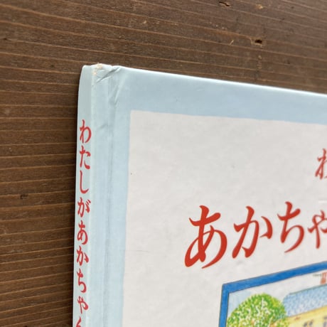 わたしがあかちゃんだったとき／キャスリーン･アンホールト