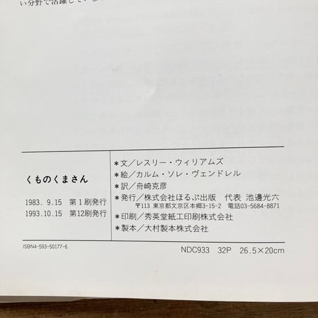くものくまさん／レスリー・ウィリアムズ　カルム・ソレ・ヴェンドレル