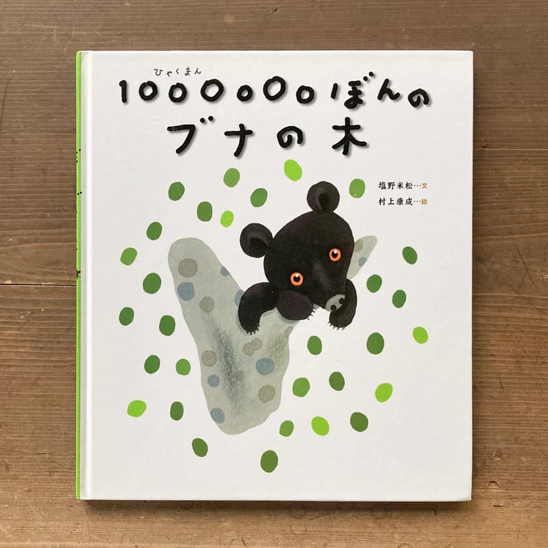 1000000ぼんのブナの木／塩野米松 村上康成 | MILMOUNTAIN STORE