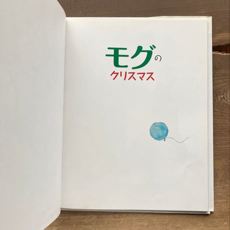 モグのクリスマス／ジュディス・カー