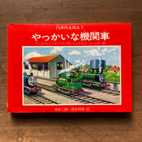やっかいな機関車　汽車のえほん5　旧版／ウィルバート・オードリー　レジナルド・ドールビー