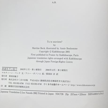 おぼえている？／マルティーン・ベック　アニー・ボノンム