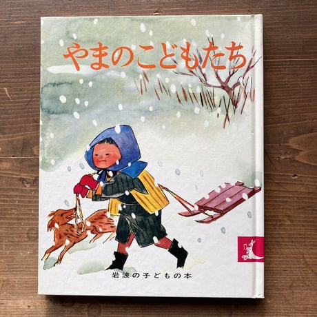 やまのこどもたち／石井桃子　深澤紅子