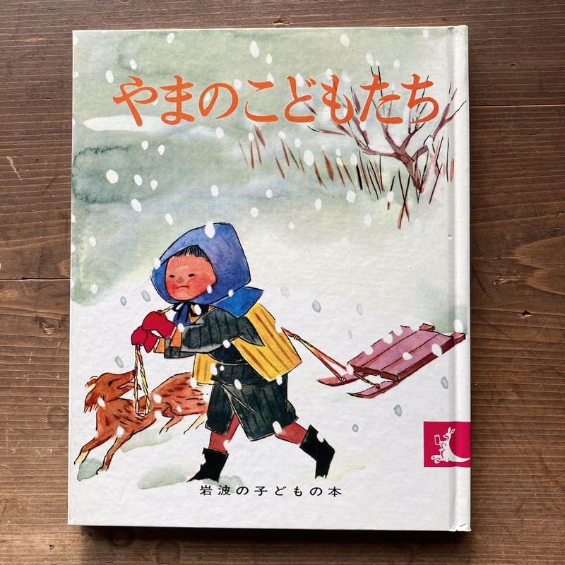 やまのこどもたち／石井桃子 深澤紅子 | MILMOUNTAIN STORE