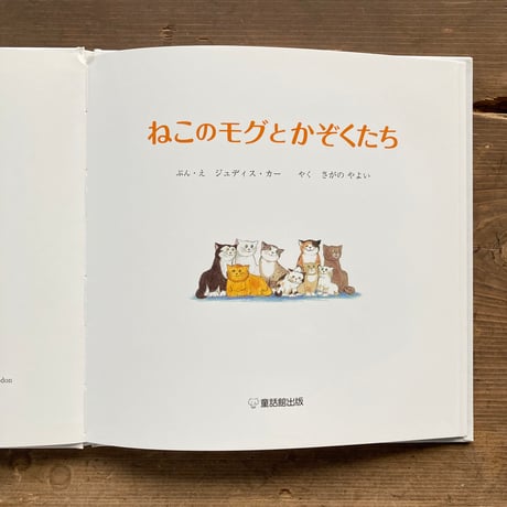 ねこのモグとかぞくたち／ジュディス・カー