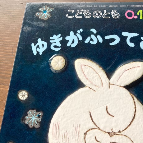 ゆきがふってきたの／南塚直子