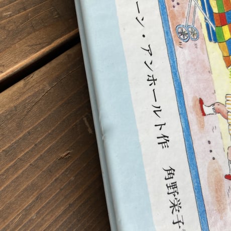 わたしがあかちゃんだったとき／キャスリーン･アンホールト