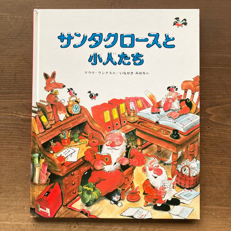 サンタクロースと小人たち／マウリ・クンナス