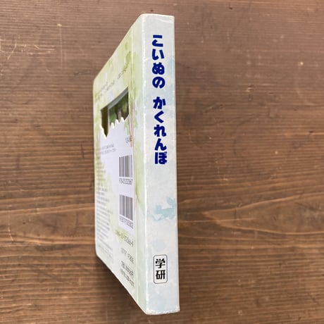 こいぬのかくれんぼ／スチュワート･コウリー　ケイト･ディヴィス