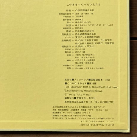 くつやのまるちん／渡洋子　かすや昌宏