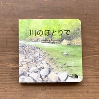 川のほとりで THE NORTH FACE KIDS 2016 Spring & Summer ノースフェイス 絵本