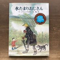 水たまりおじさん／レイモンド･ブリッグズ