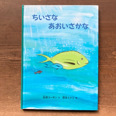 ちいさなあおいさかな／松居スーザン　原田ミナミ