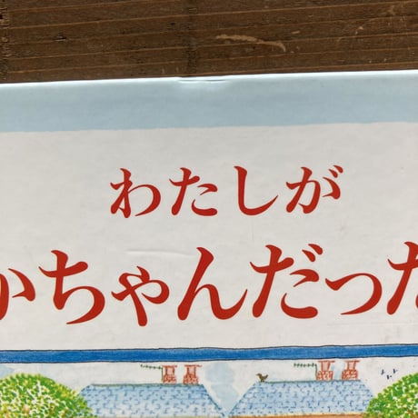 わたしがあかちゃんだったとき／キャスリーン･アンホールト