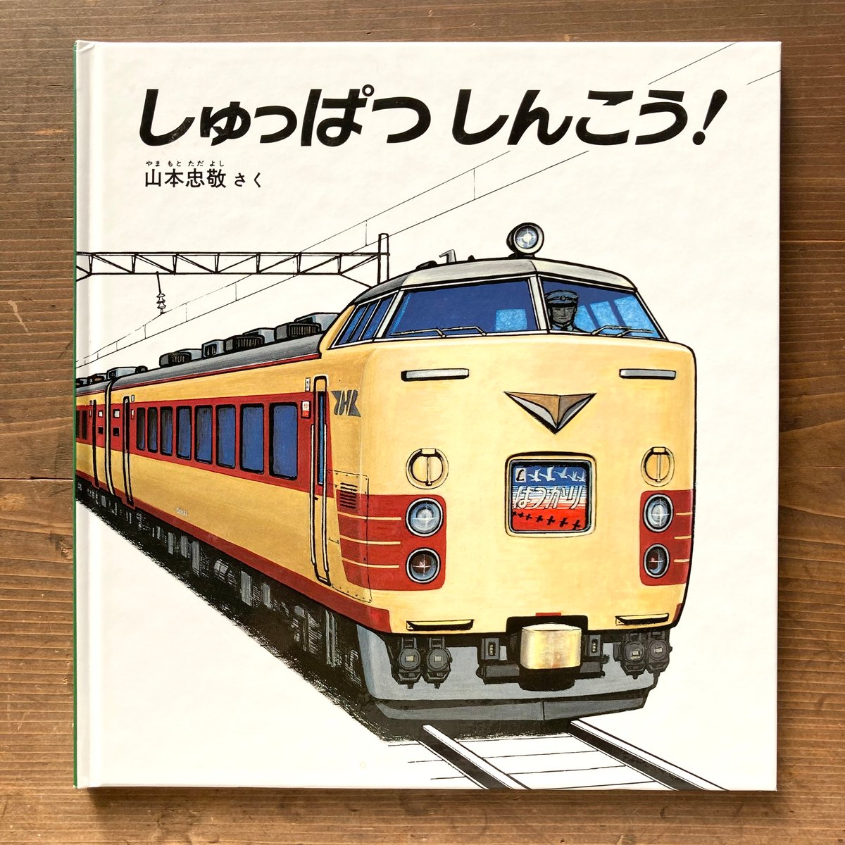 故宮法書セット　日本語版、初版 しゅっぱつしんこう！／山本忠敬 | MILMOUNTAIN STORE