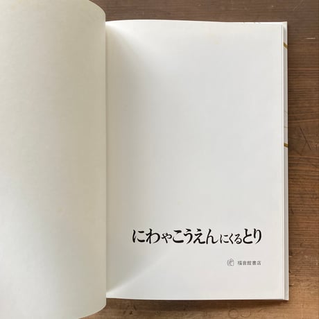 にわやこうえんにくるとり 日本の野鳥／薮内正幸