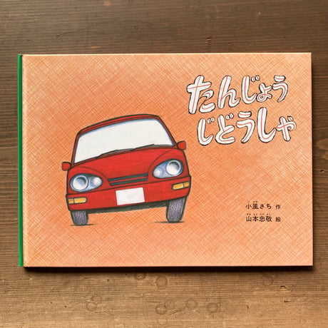 たんじょう じどうしゃ／小風さち　山本忠敬