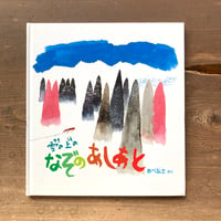 雪の上のなぞのあしあと／あべ弘士