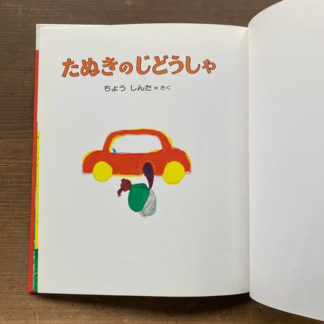 たぬきのじどうしゃ／ちょうしんた