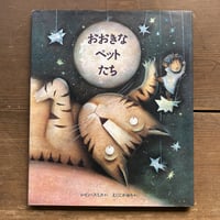 おおきなペットたち／レイン･スミス