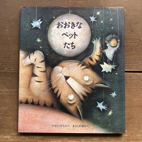 おおきなペットたち／レイン･スミス