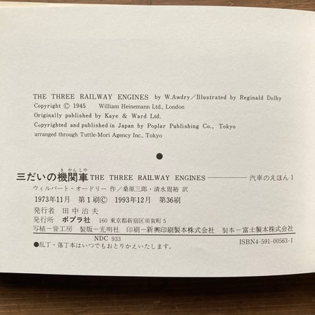 三だいの機関車　汽車のえほん1　旧版／ウィルバート・オードリー　レジナルド・ドールビー