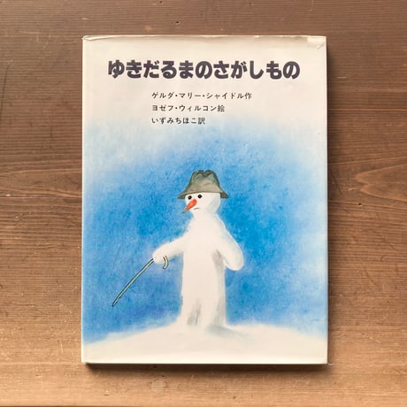 ゆきだるまのさがしもの／ゲルダ・マリー・シャイドル　ヨゼフ・ウィルコン