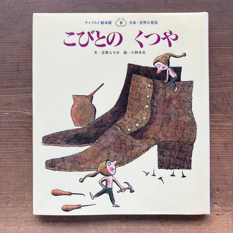 こびとのくつや ／立原えりか 小林与志 | MILMOUNTAIN STORE