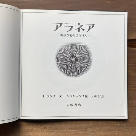 アラネア あるクモのぼうけん／J・ワグナー　R・ブルックス