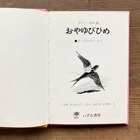 おやゆびひめ アンデルセン原作／しぶきけんたろう　あだちかずお