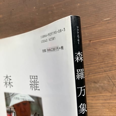 森羅万象 フォトエッセー 八甲田・十和田に生きる／久末正明