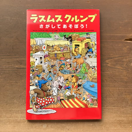 ラスムスクルンプ さがしてあそぼう