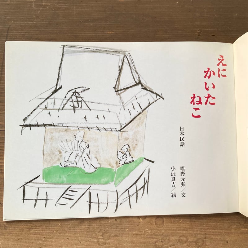 えにかいたねこ こどものくに 日本民話／文 唯野元広 絵 小沢良吉
