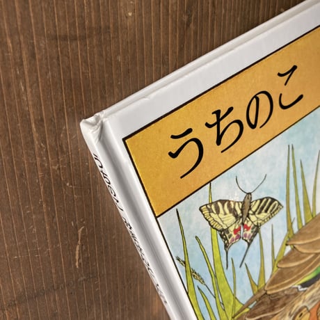 うちのこ みませんでした？／ナンシー･タフリ