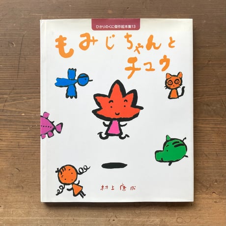 村上康成 卓上カレンダー 4点セット 2008-2011 村上康成 卓上カレンダー 4点セット 2008-2011