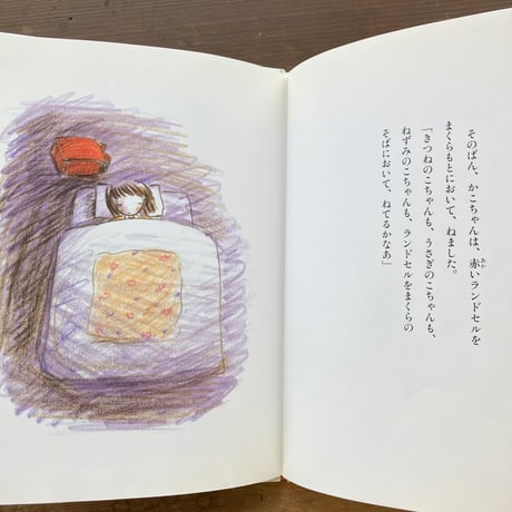 みてよ ぴかぴかランドセル／あまんきみこ　西巻茅子