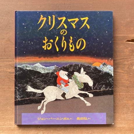 クリスマスのおくりもの／ジョン・バーニンガム