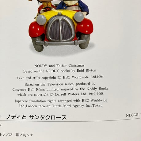 おもちゃの国のノディ ノディとサンタクロース／エニッド･ブライトン