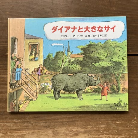 ダイアナと大きなサイ／エドワード･アーディゾーニ