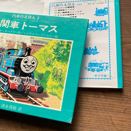 機関車トーマス　汽車のえほん2　旧版／ウィルバート・オードリー　レジナルド・ドールビー