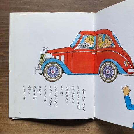 もりたろうさんのじどうしゃ／おおいしまこと　きただたくし